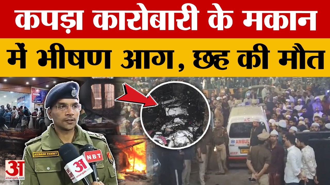 Meerut News: कपड़ा कारोबारी के मकान में लगी भीषण आग, एक ही परिवार के छह लोगों की मौ*त