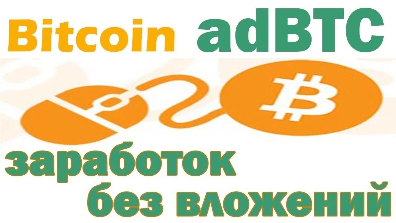 adBTC - Биткоины за просмотр веб-сайтов