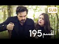 الأمانة الحلقة الكاملة 195 