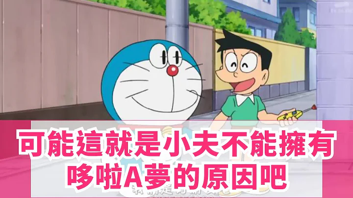 可能这就是小夫不能拥有哆啦A梦的原因吧 - 天天要闻