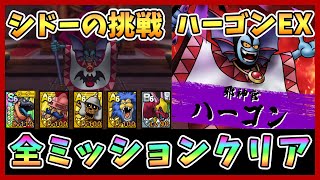 【ドラクエタクト】シドーの挑戦ハーゴンEX攻略！全ミッションクリア【DQT/DQタクト/ドラゴンクエストタクト】