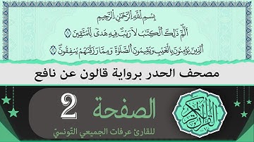 ختمة القران الكريم حدرا برواية قالون عن نافع | الصفحة 2 | القارئ عرفات الجميعي التونسي