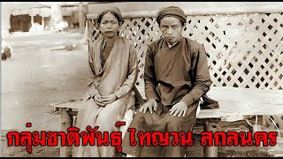 กลุ่มชาติพันธุ์ไทญวน ในจังหวัดสกลนคร