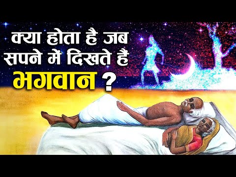 सपने में देवी-देवता दिखने का क्या अर्थ होता है ?