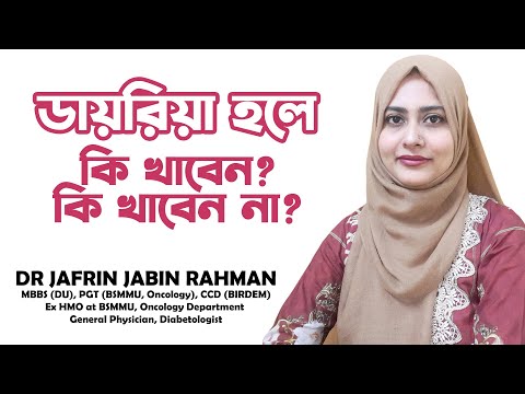 ডায়রিয়া হলে কি খাবেন? | কি খাবেন না? | Diarrhoea | Dr. Jafrin Jabin Rahman | Doctors in Life