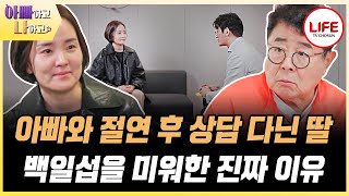 [#아빠하고나하고] '엄마한테 죄책감이 들어요' 정신과 전문의를 만난 백일섭 딸의 진심 (TV CHOSUN 240424 방송)