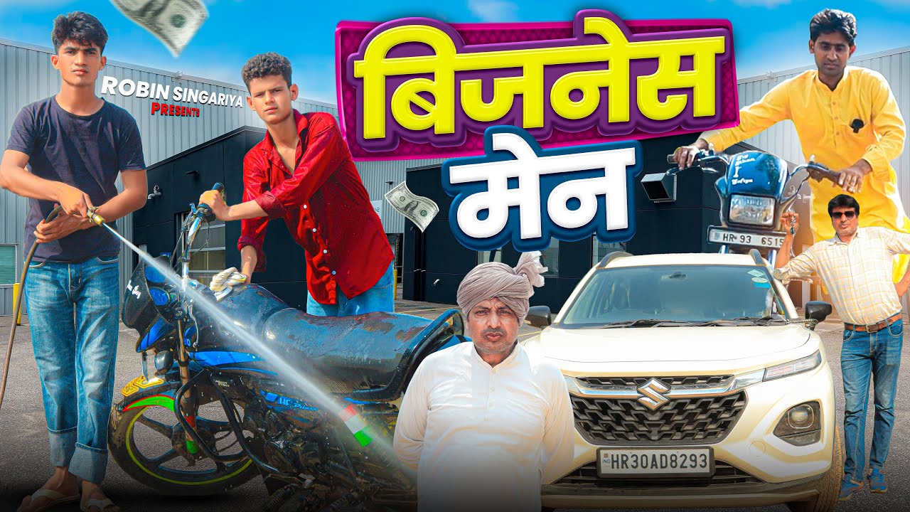 बिज़नेस मेन //​⁠@RobinSingariya //​⁠@Sagunrawat9003 //singariya video//comedy video