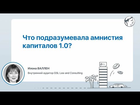 Этапы амнистии капиталов?