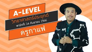 ติวเข้มเติมเต็มความรู้ วันที่ 24 กันยายน 2566 A Level วิทยาศาสตร์ประยุกต์ พาร์ทที่1 ครูกาแฟ