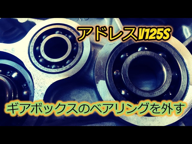 アドレスV125 ギアボックス内ベアリング アドレスV125S ギアボックスのベアリング外し - YouTube