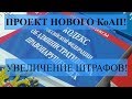 НОВЫЙ КОАП! УВЕЛИЧЕНИЕ ШТРАФОВ И ДРУГИЕ ИЗМЕНЕНИЯ.