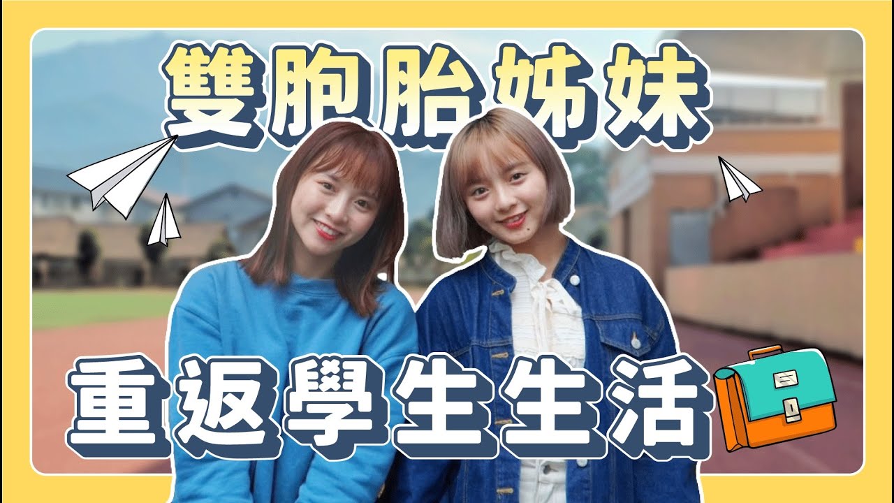 雙胞胎姊妹走訪校園！體驗大學生活！原來下課時間都在....？ft. 陳詩雅