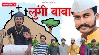 Lungi Baba Part 1 - Chhapri Neta |  लुंगी बाबा कॉमेडी वीडियो - छपरी नेता #funny #viral #netaji