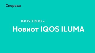 Спореди го IQOS 3 DUO со новиот IQOS ILUMA