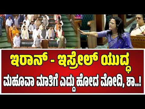TMC MP Mahua Moitra   ಕೇಂದ್ರ ಸರ್ಕಾರದ ವಿರುದ್ಧ ಮಹೂವಾ ಮೊಯಿತ್ರಾ ವಾಗ್ದಾಳಿ  ! #pmmodi #speekar