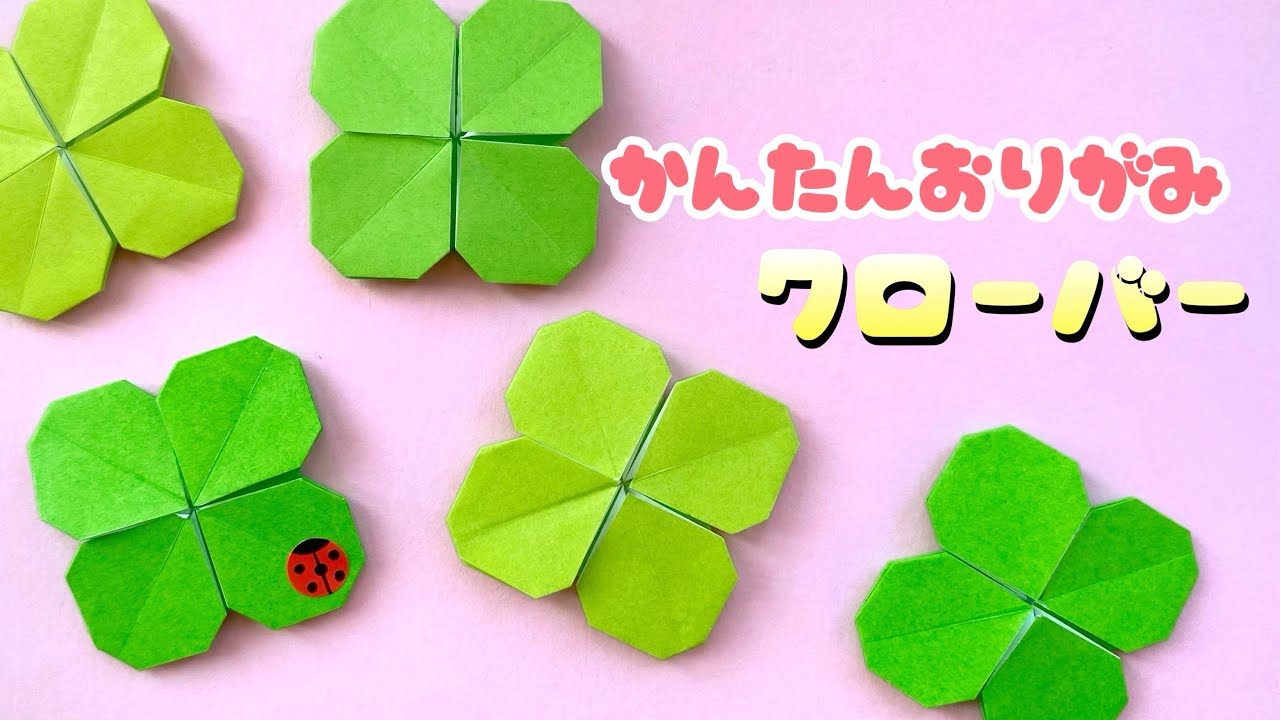 【 春の折り紙 】 折り紙1枚 簡単 可愛い 四つ葉のクローバー 折り方 / 折り紙  クローバー Origami Clover