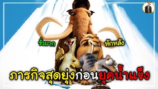 (สปอยหนัง) สามสหายสุดรั่วกับภารกิจสุดยุ่งก่อนยุคน้ำแข็ง | DUKANNA