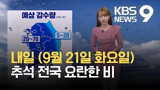 [뉴스9 날씨] 내일(21일) 전국에 비…전남·경남·제주 많은 곳 100mm 이상 / KBS 2021.09.20. screenshot 2