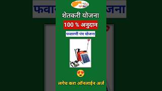 favarni pump yojana online form | favarni yantra mahadbt | battery operated spray pump online apply
