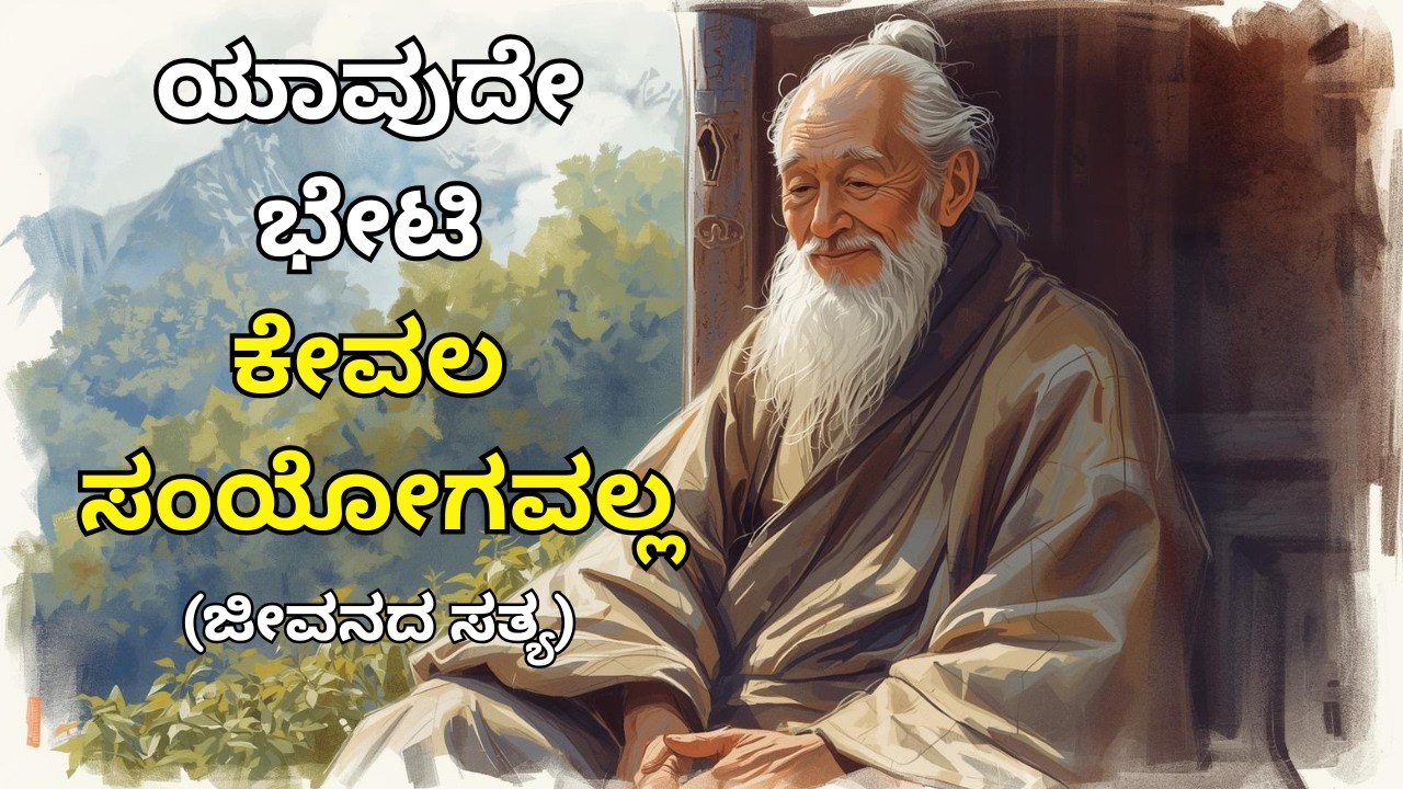 ಯಾವುದೇ ಭೇಟಿ ಕೇವಲ ಸಂಯೋಗವಲ್ಲ- ಜೀವನದ ಸತ್ಯ| No One Enters Your Life by Chance @KannadaTalesByAlka