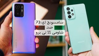 سامسونج اي 73 ضد شاومي 11 تي برو | Xiaomi 11T Pro VS Samsung A73