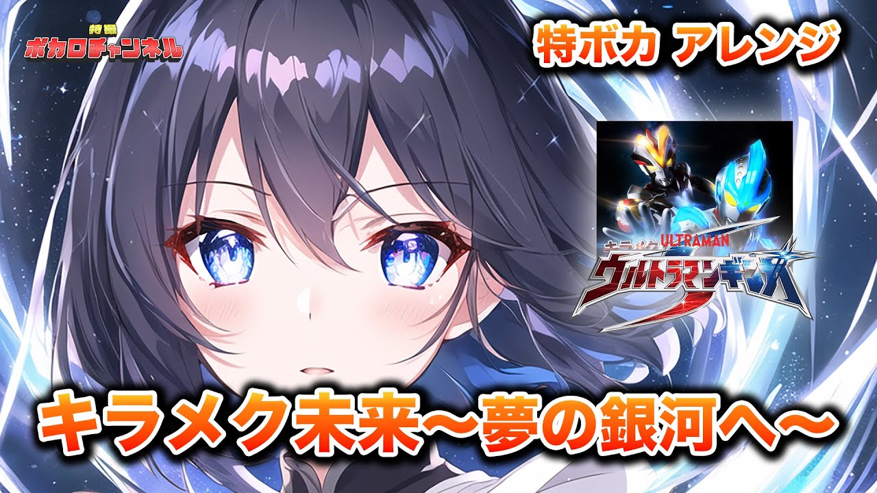 【ウルトラマンギンガS】キラメク未来～夢の銀河へ～(ボイジャー) / 宮舞モカ