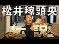 【PL学園OB伝】プロ入りは必然だった！？中村順司監督が見いだしたとんでもない松井稼頭央さんの能力とは!?