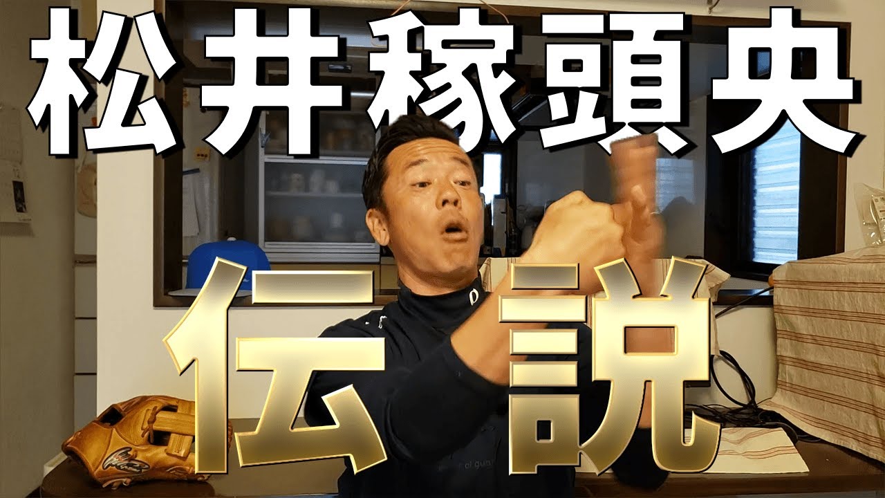 【PL学園OB伝】プロ入りは必然だった！？中村順司監督が見いだしたとんでもない松井稼頭央さんの能力とは!?
