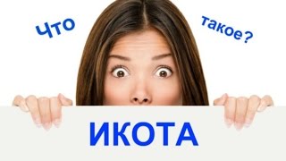 Что такое? Икота.