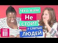 Что не стоит говорить слепым людям (BBC Three)