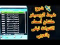 طريقة سهلة علشان تظهر القنوات بالعربي بدل الإنجليزي