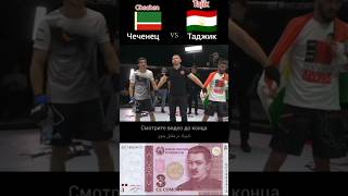 Таджик vs Чеченец Бой