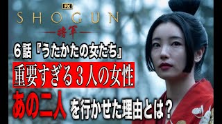 SHOGUN第６話…重要すぎる３人の女性…虎永はなぜ鞠子に残酷な命令をしたのか？