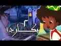 بكار جـ1׃ الحلقة 02 من 12