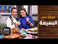 طريقة عمل البسيمة من الشيف إيمان عماري والشيف هانية العنبتاوي بهار ونار طريقة عمل البسيمة من الشيف إيمان عماري والشيف هانية العنبتاوي بهار ونار