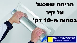 איך מורחים שפכטל על קיר בפחות מ-10 דק'?