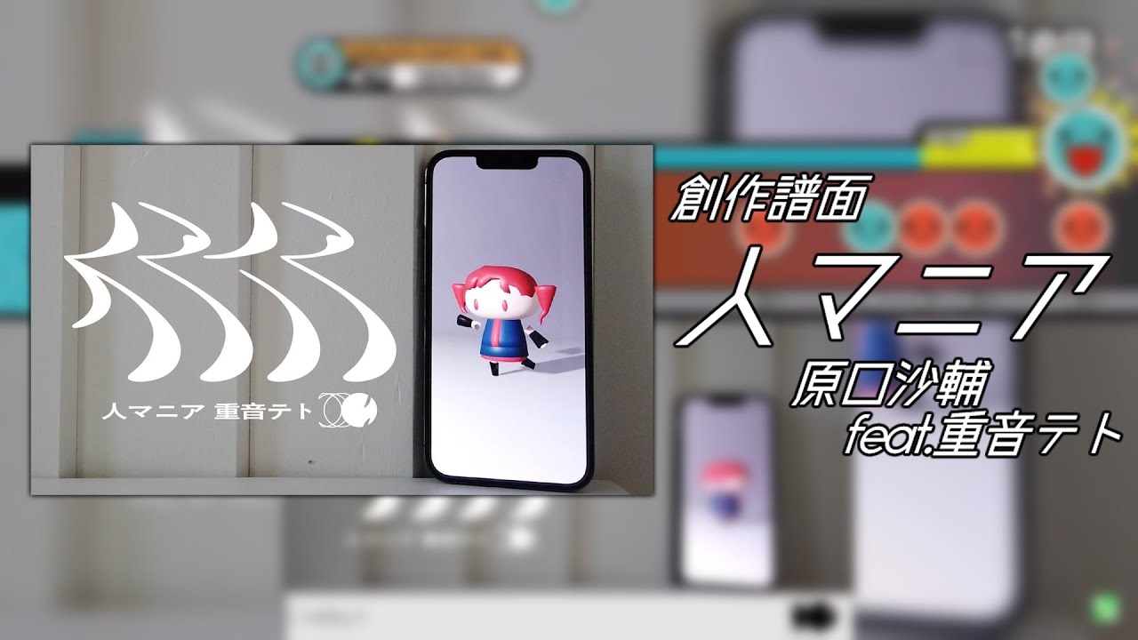 【創作譜面】人マニア/原口沙輔 feat.重音テト【TJAPlayer3】