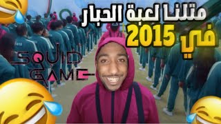 متلنا لعبة الحبار في 2015 أنا وبسيهوش 