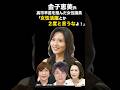 ㊗️138万回再生▶️金子恵美氏、高市早苗を阻んだ女性議員「女性活躍とか2度と言うなよ!」 #高市早苗 #自民党総裁選 #金子恵美 #三原じゅん子 #稲田朋美 #shorts #short