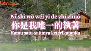 你是我唯一的執著 Ni shi wo wei yi de zhi zhuo - 雪儿 Xue er (Lirik dan terjemahan)