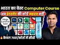 OMG 🔥2025 में ये Best Course आपकी जिंदगी बदल देगा । Best Computer Course in Hindi