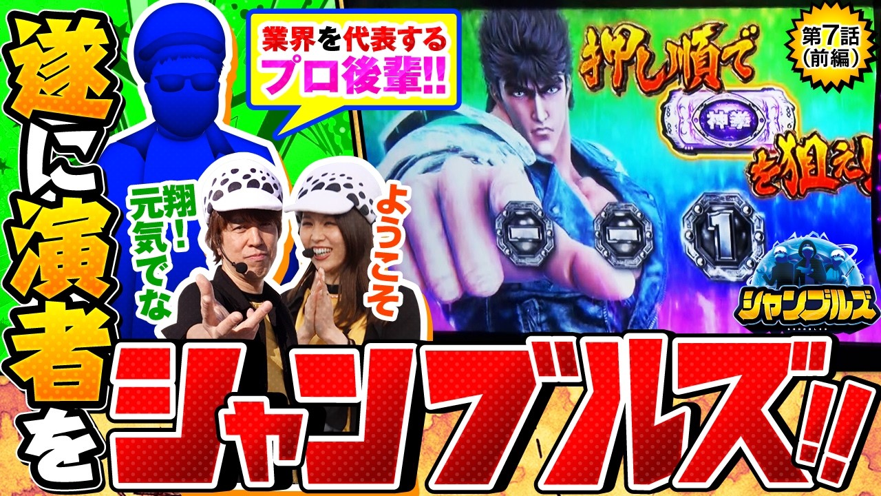 【恐怖の演者シャンブルズが発動!!業界随一のカオス番組に挑むのは誰だ!!】シャンブルズ 第7話 前編【スマスロ 北斗の拳 転生の章2/レビン/愛波優子】