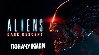 Чужие не против хищника ► Смотрим Aliens: Dark Descent