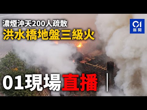 01直播LIVE｜ 2024-04-09 洪水橋地盤三級火 濃煙沖天200人疏散 消防撲救｜01新聞｜突發｜消防｜火警｜居屋｜地盤