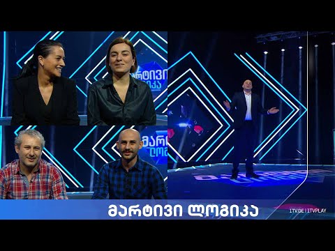#მარტივილოგიკა გიორგი კეპულაძე და ზურაბ კეპულაძე / მარიამ ვაჩნაძე და თამარ გაზდელიანი