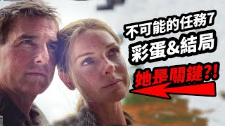 《不可能的任務7》彩蛋&結局解析！腦洞第八部！#不可能的任務7 #碟中谍7