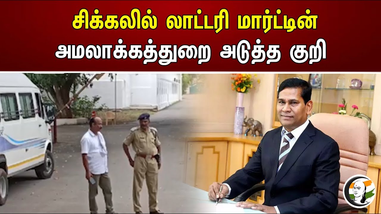 சிக்கலில் லாட்டரி மார்ட்டின்! அமலாக்கத்துறை அடுத்த குறி | Lottery Martin in trouble | ED Raid