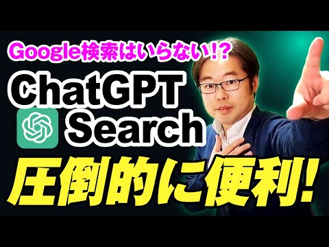 Google検索はいらない！？ChatGPT Search 登場！圧倒的に便利！！