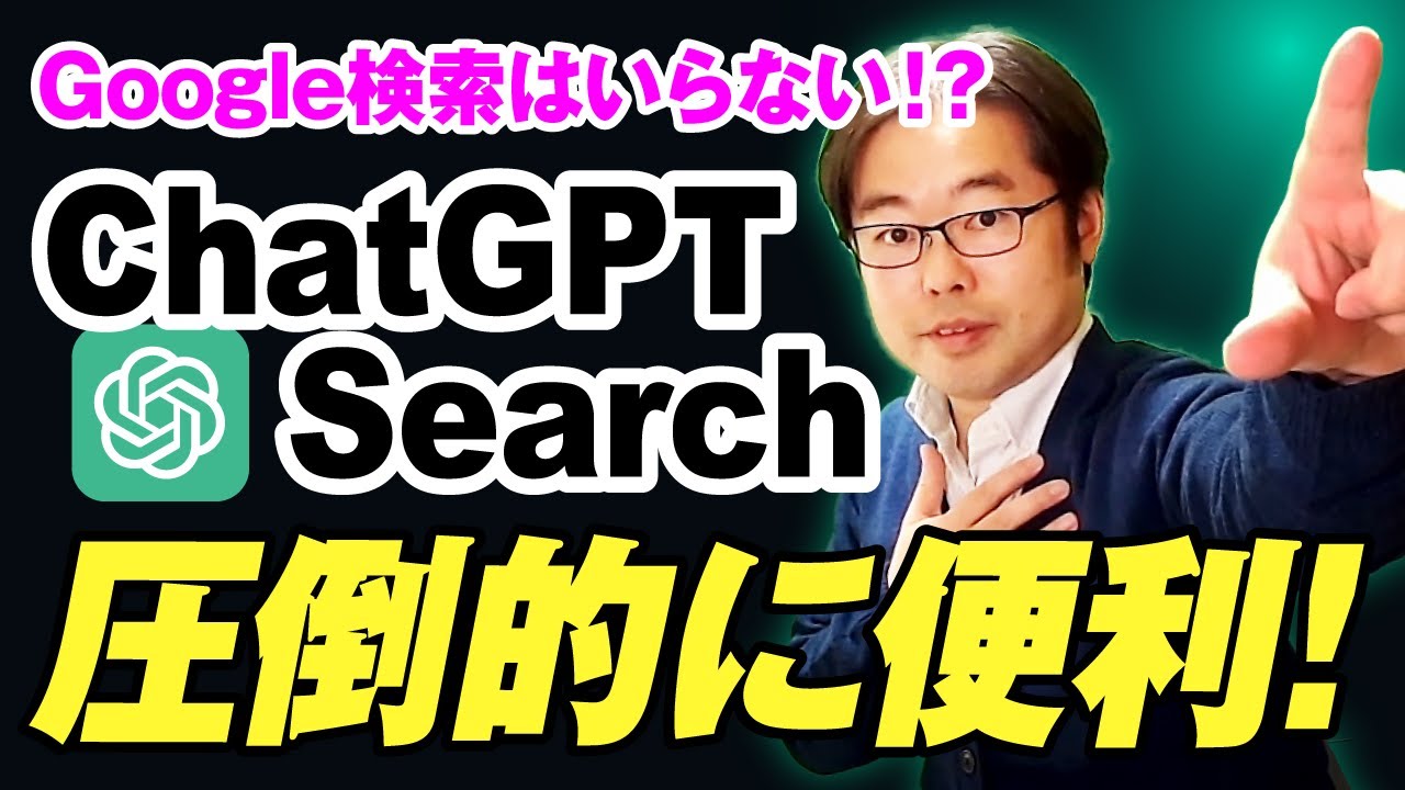 新機能】Google検索はいらない！？ChatGPT Search 登場！圧倒的に便利