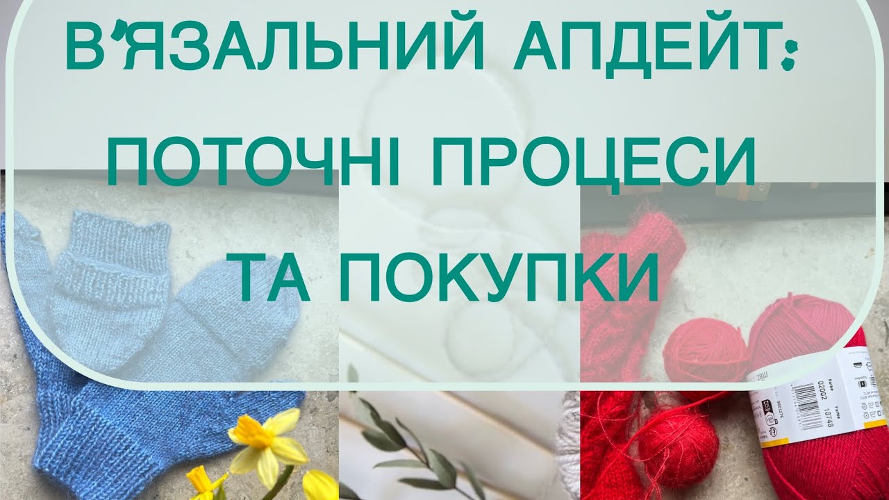 В’язальний апдейт: поточні процеси та покупки та мої поодинокі шкарпетки)) #knitting 